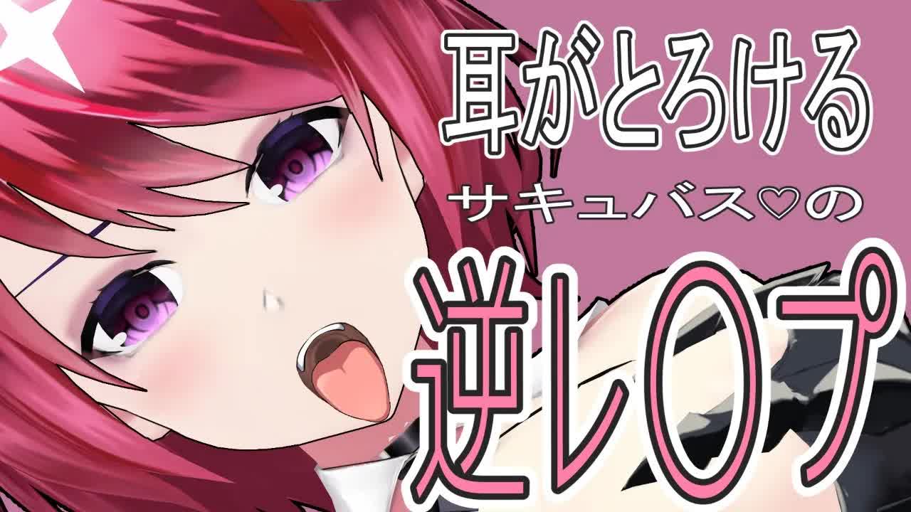 【くちゅくちゅ音♡】サキュバスの本気♡【耳舐めASMR】