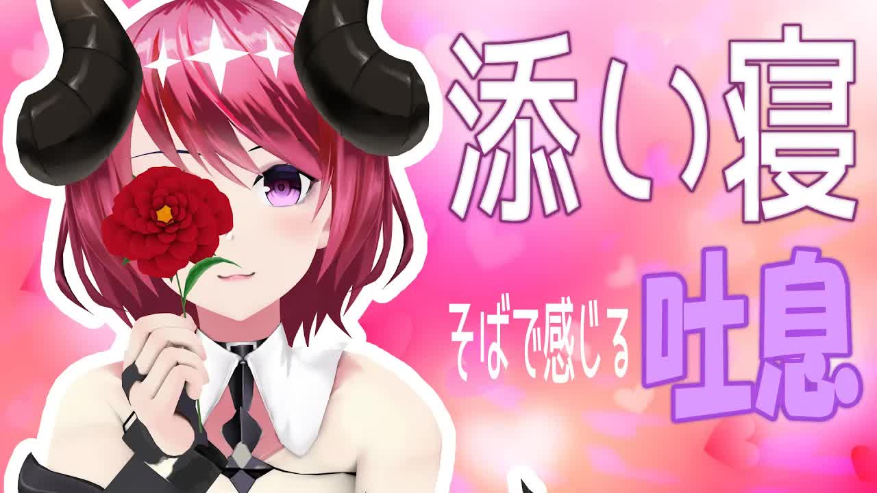 【くちゅくちゅ耳舐め♡】ドキドキ添い寝で安眠！【ASMR】