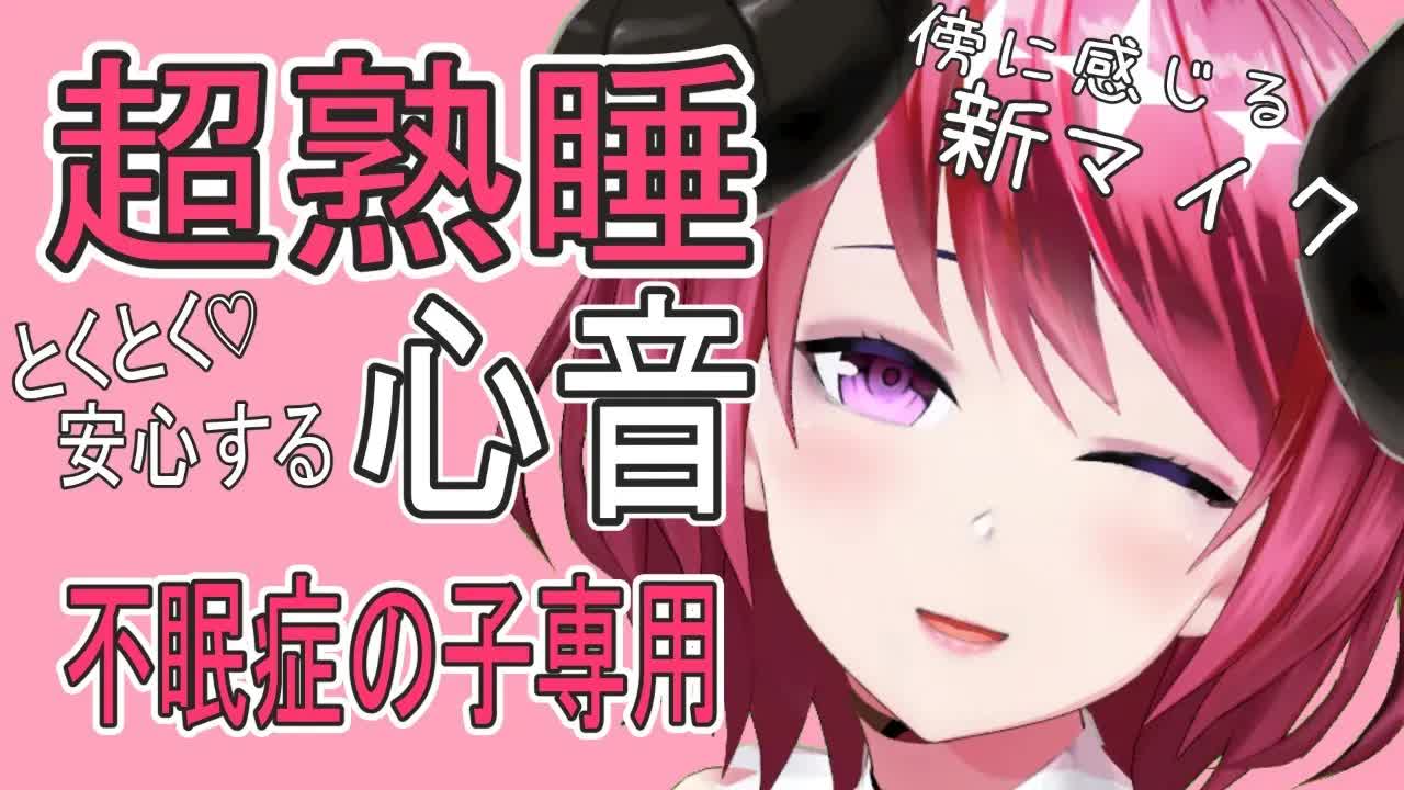 【安眠熟睡用】今日頑張ったあなたの為の全肯定彼女【心音ASMR】