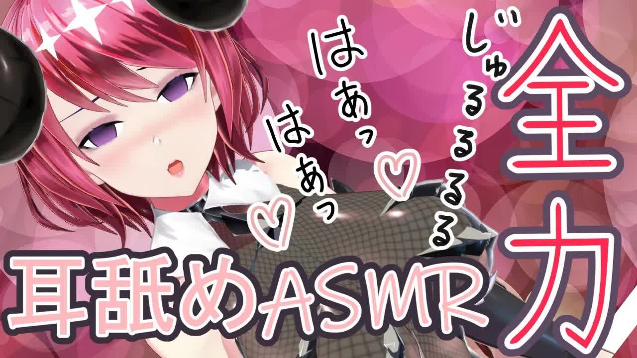 【ずじゅるる♡】奥から吸われる♡気持ちいい全力【耳舐めASMR】