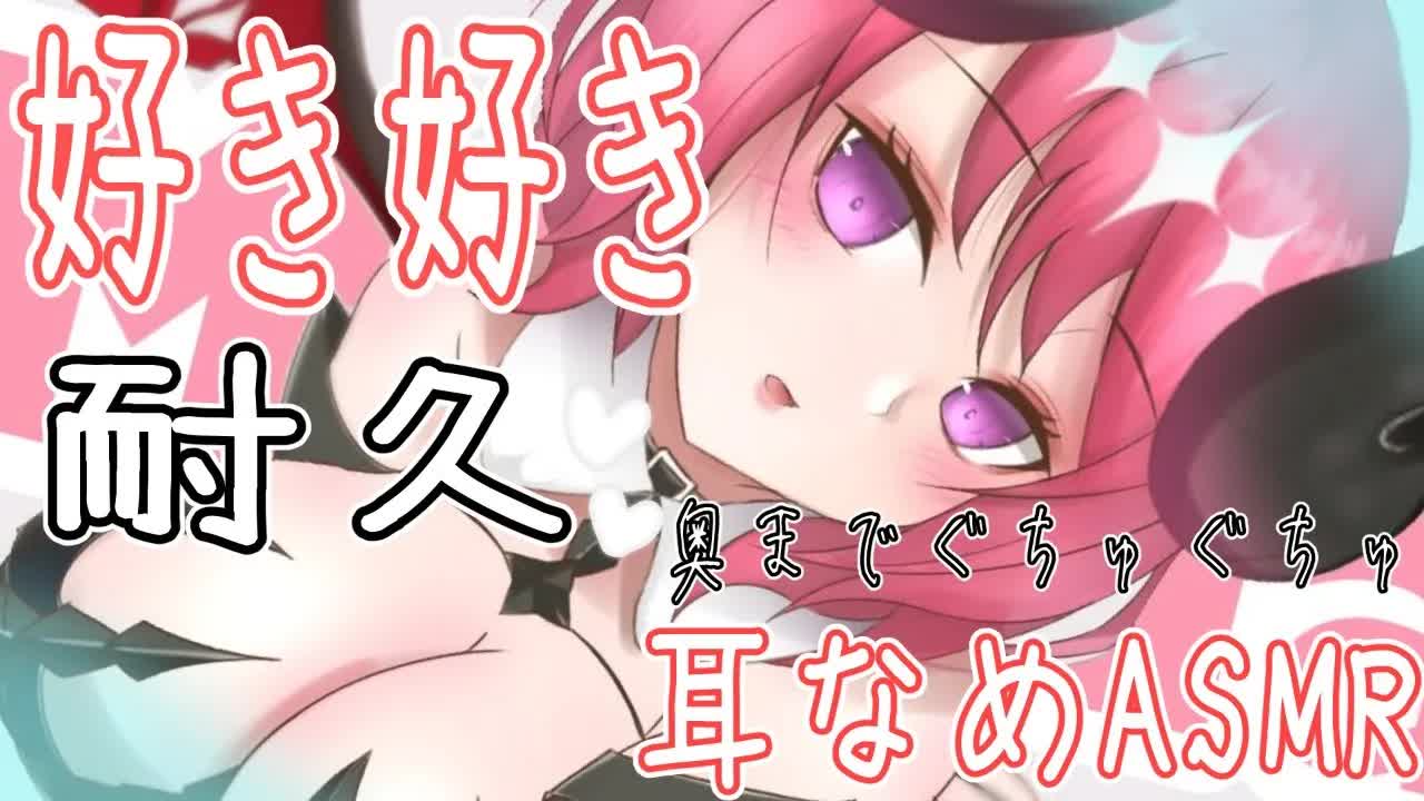 【ぐちゅり♡】背筋がぞくぞく♡好き好き耐久！♡【ASMR】