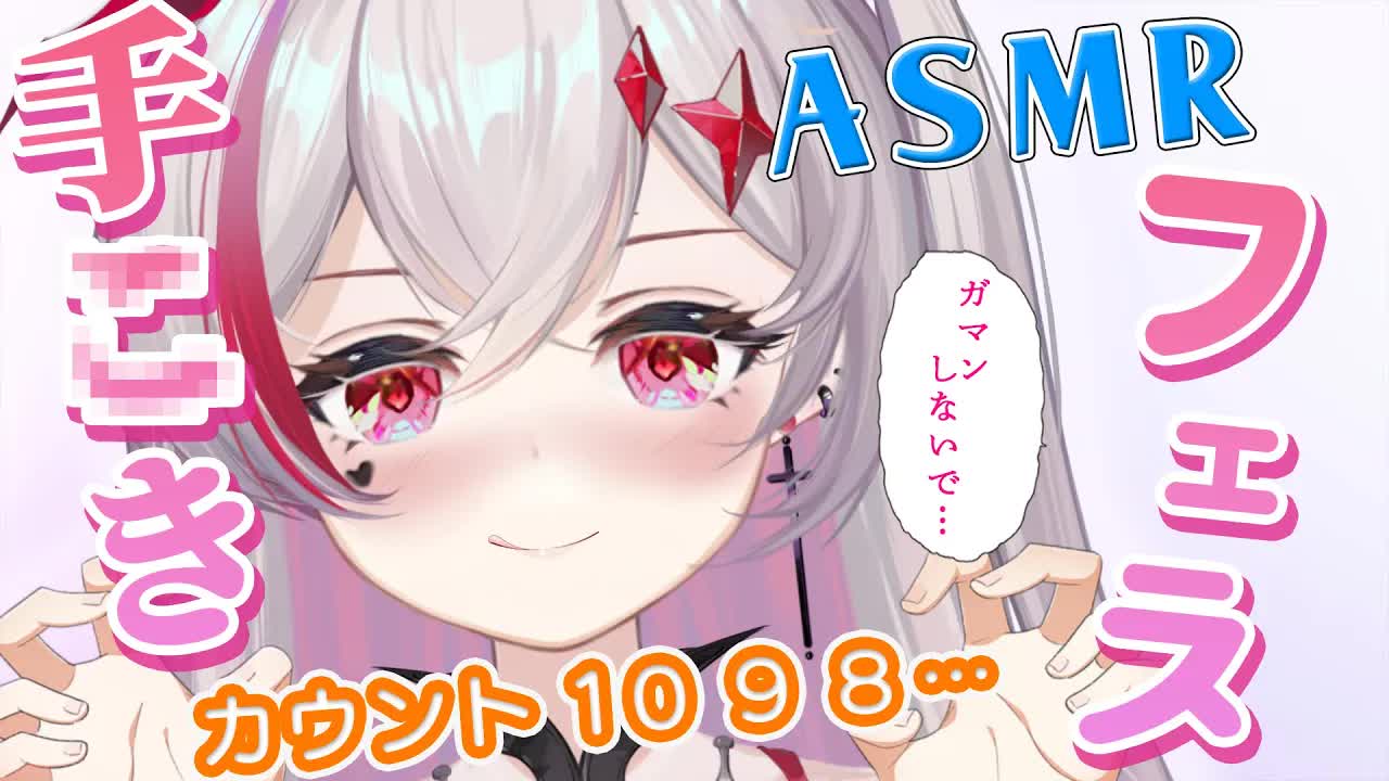 【フ❤️ラ/手●キ/手マソ/耳舐めASMR】カウントダウンするからイっていいよ？みるきぃも一緒にイクね❤️Ear Licking/耳舐め/舔耳朵/귀 핥기/音圧/高速【新人VTuber吸穴みるきぃ】