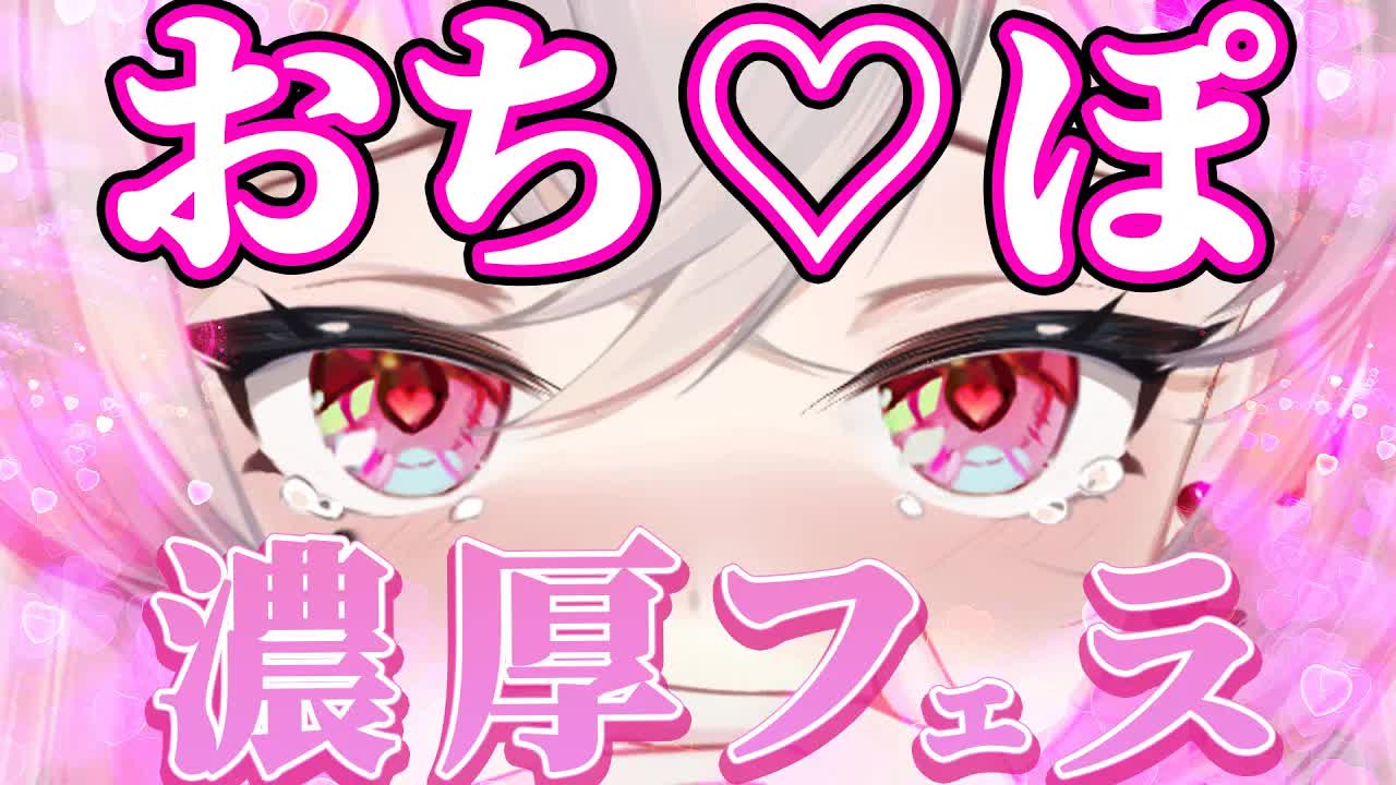 【フ♡ラ/耳舐めASMR】奥まで咥えていい？じゅぼじゅぼ生配信❤️/Ear Licking/耳舐め/耳ぐぽ/耳キス/耳れろ/耳ふー/舔耳朵/귀 핥기/音圧/高速【新人VTuber吸穴みるきぃ】