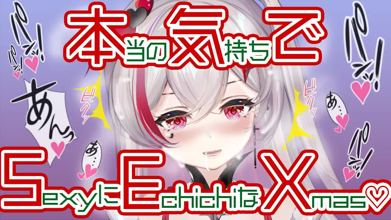 【オ◇ニー/挿入/耳舐めASMR】本気でみるきぃのこと最後までイかせて？🥺Xmasエッが止まらなくて🍼/Ear Licking/耳舐め/舔耳朵/귀 핥기/音圧/高速【新人VTuber吸穴みるきぃ】