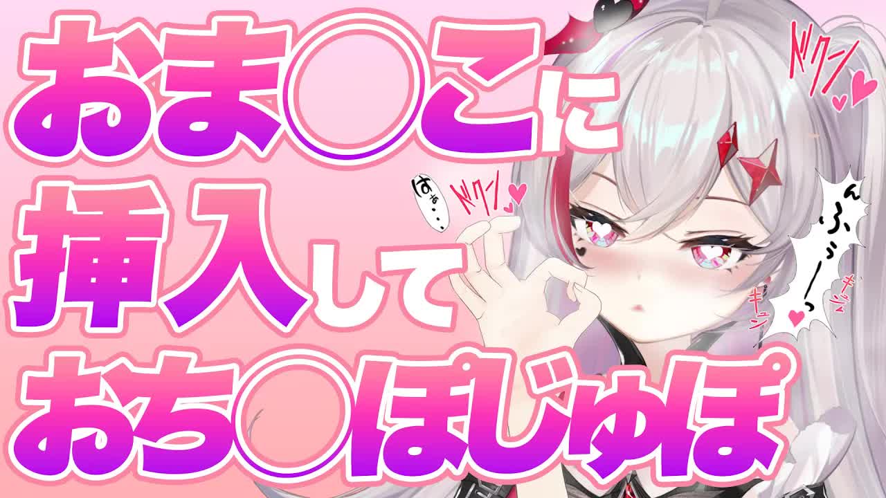 【オ◇ニー/挿入/耳舐めASMR】オ◇ニー狂い吸穴鬼の本能むき出しで止まらない🍼/Ear Licking/耳舐め/舔耳朵/귀 핥기/音圧/高速【新人VTuber吸穴みるきぃ】