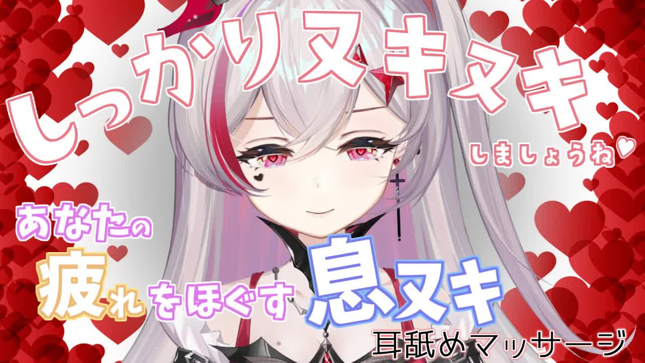 【耳舐めASMR】特別ご奉仕🍼あなたの疲れをし～っかり癒す息ヌキASMR配信♡/Ear Licking/耳舐め/舔耳朵/귀 핥기/音圧/高速【新人VTuber】