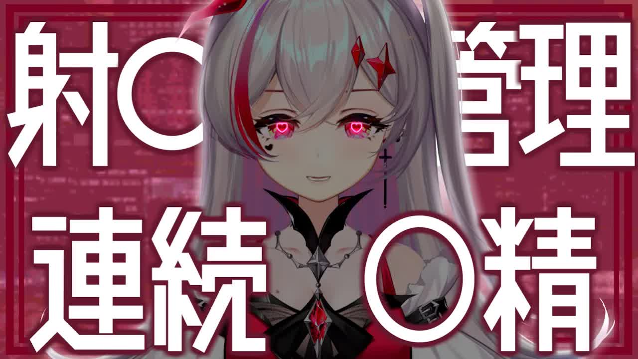 【耳舐めASMR】射〇管理されたい男くんたちは早くおいで❤️わからせてあげるね🍼/Ear Licking/耳舐め/舔耳朵/귀 핥기/音圧/高速【新人VTuber吸穴みるきぃ】
