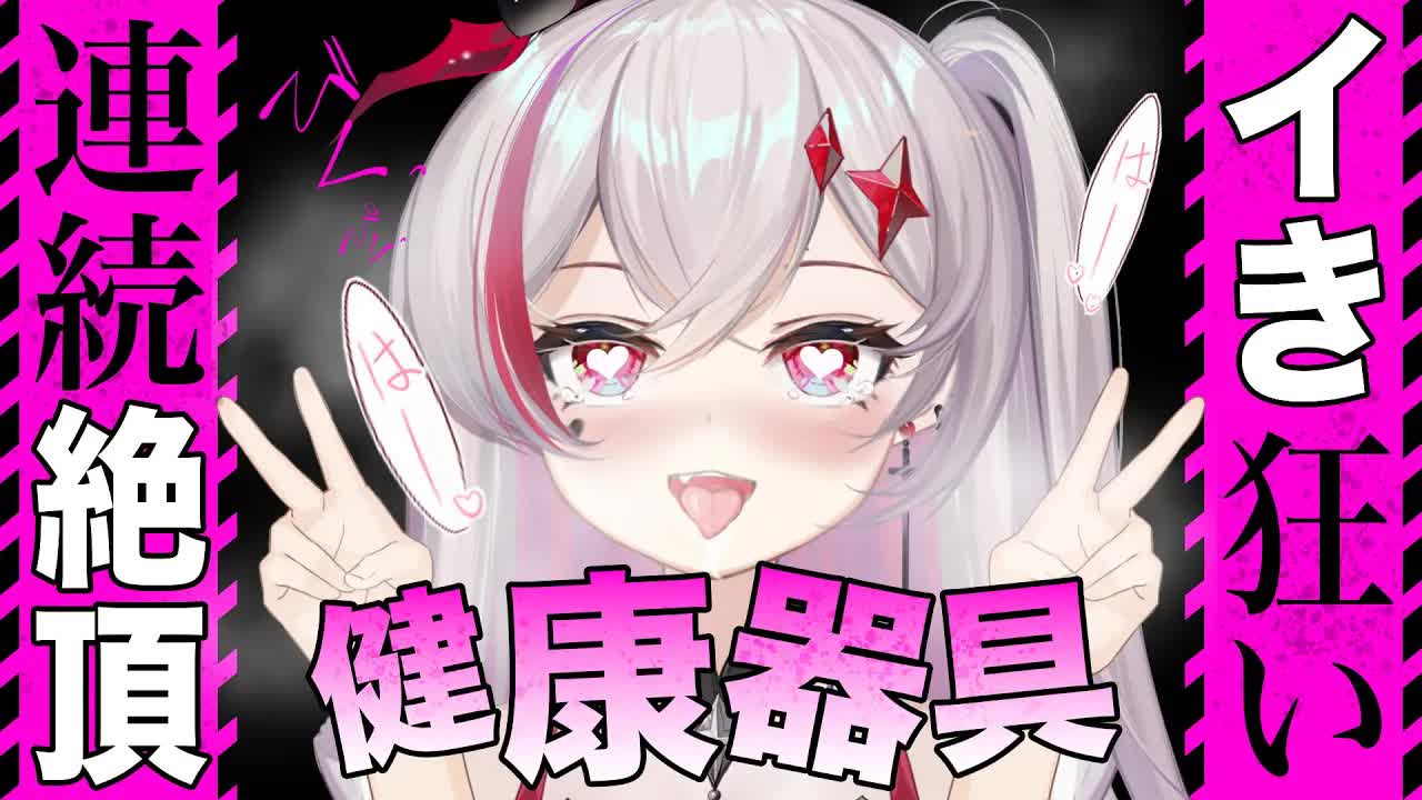 【健康器具/耳舐めASMR】媚薬でヤバい...///健康器具を押し当てて我慢できず♥️/Ear Licking/耳舐め/耳れろ/耳ふー/舔耳朵/귀 핥기/音圧/高速【新人VTuber吸穴みるきぃ】