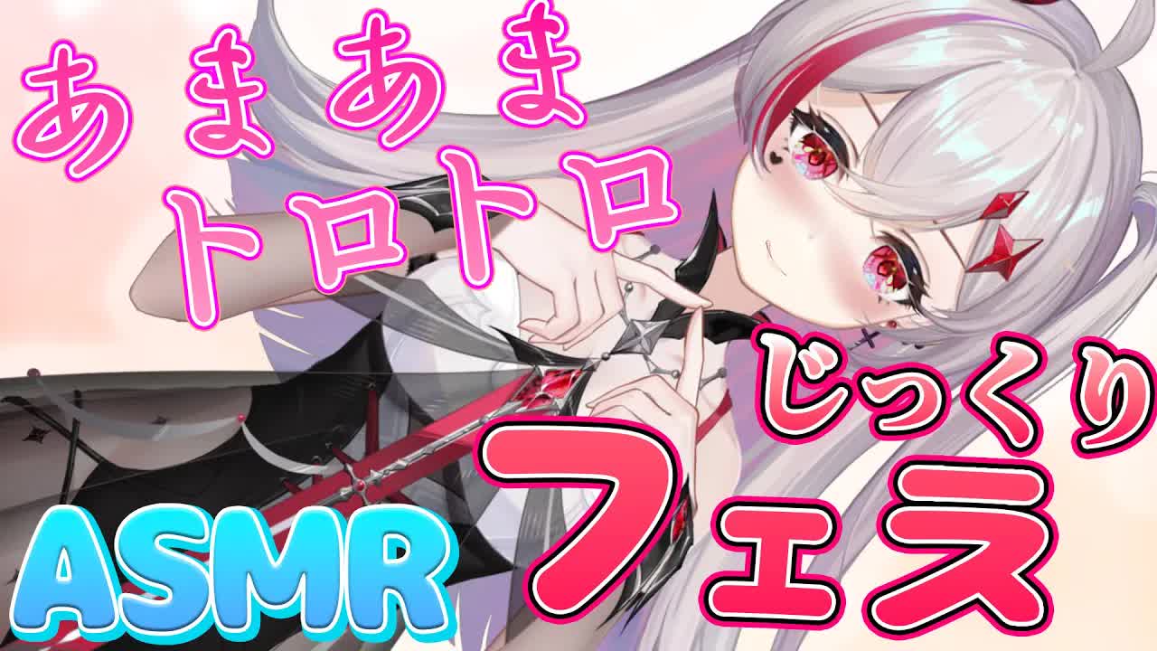 【フ❤️ラ/オ●ホ/耳舐めASMR】お口でたっぷり舐めて最後はいっぱい出して❤️だいしゅき////Ear Licking/耳舐め/舔耳朵/귀 핥기/音圧/高速【新人VTuber吸穴みるきぃ】