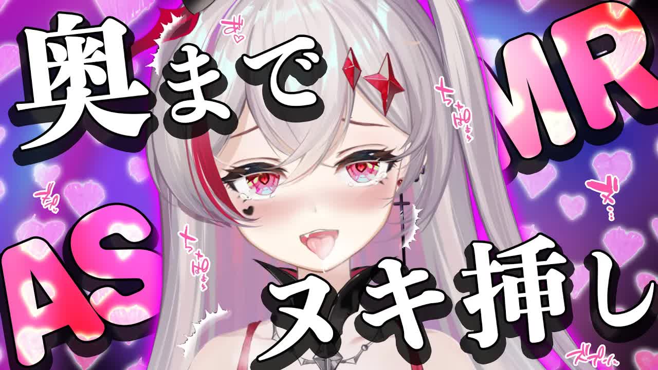 【耳舐めASMR】ねっとり奥まで💓一緒にスッキリしよ？❤️/耳舐めASMR/Ear Licking/耳ぺろ/耳ぐぽ/耳キス/耳れろ/耳ふー/舔耳朵/귀 핥기/音圧/高速【新人VTuber吸穴みるきぃ】