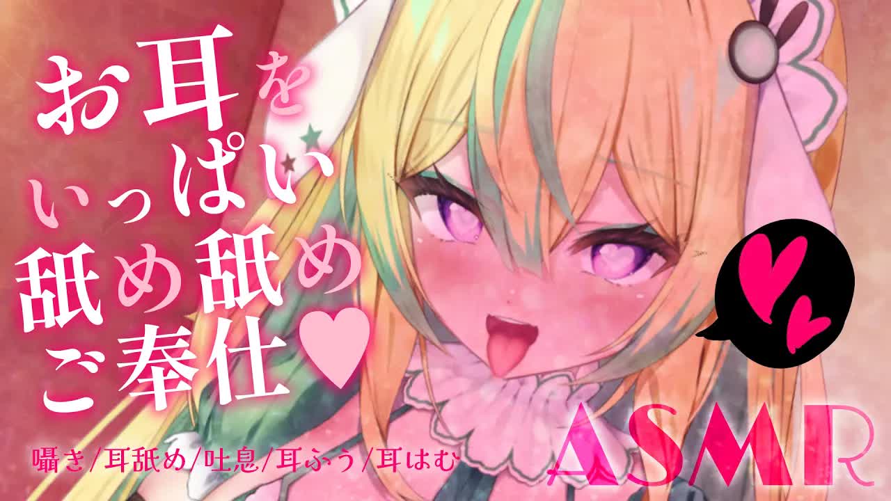 【囁き雑談/耳舐めASMR】密着♥お耳を舐め舐めご奉仕♥【翠兎みおん】