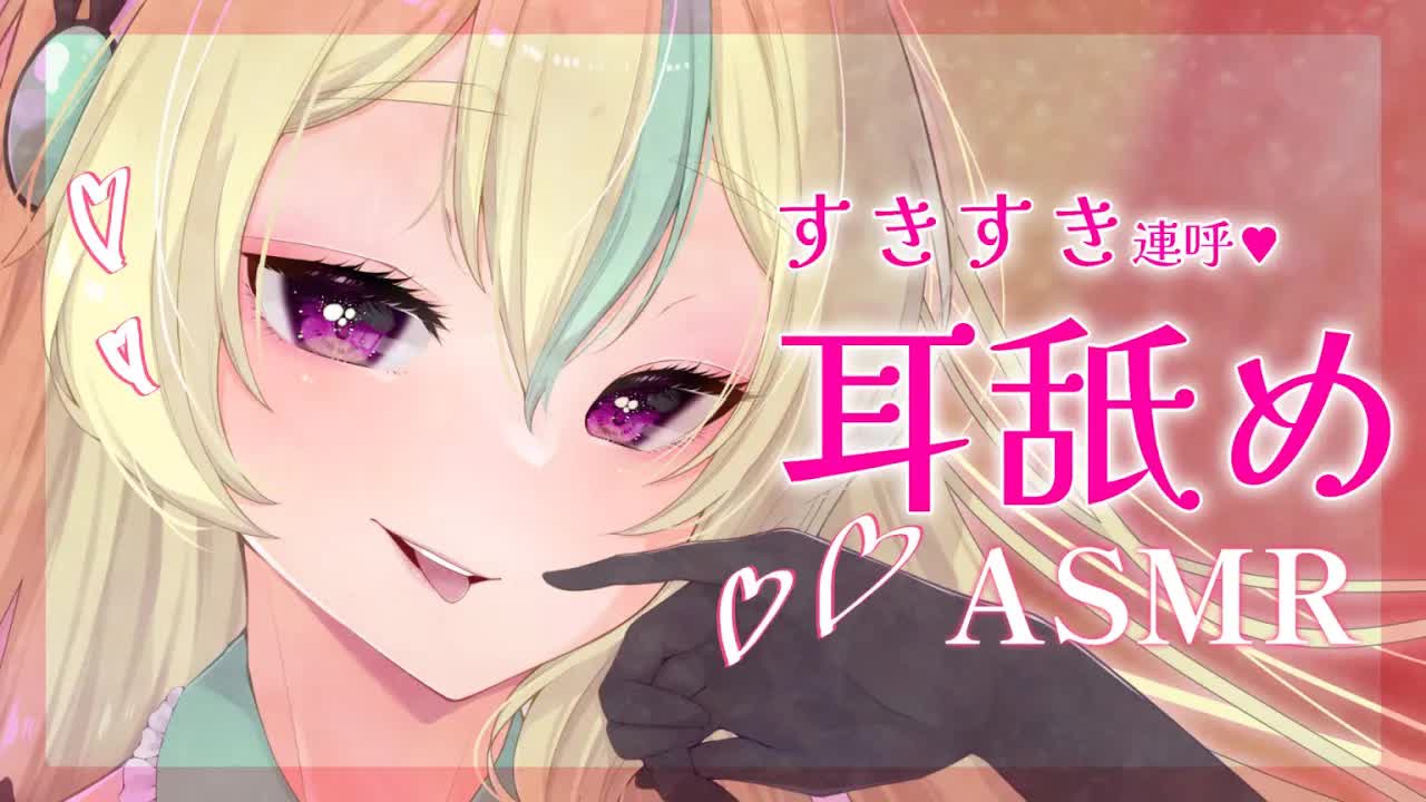 【囁き/耳舐めASMR】密着♥レロレロしながらすきすき連呼♥耳舐めASMR【翠兎みおん】