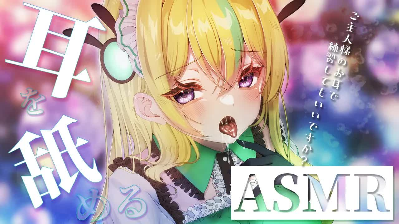 【囁き/耳舐めASMR】耳舐めご奉仕の練習♡囁き雑談しながら耳舐め練習配信♥【翠兎みおん】
