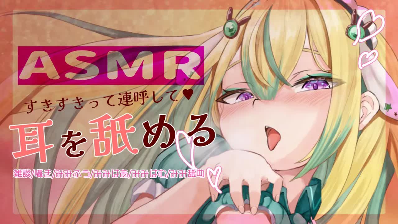 【囁き/耳舐めASMR】夏の暑さをなめとっちゃう♥耳舐めASMR【翠兎みおん】