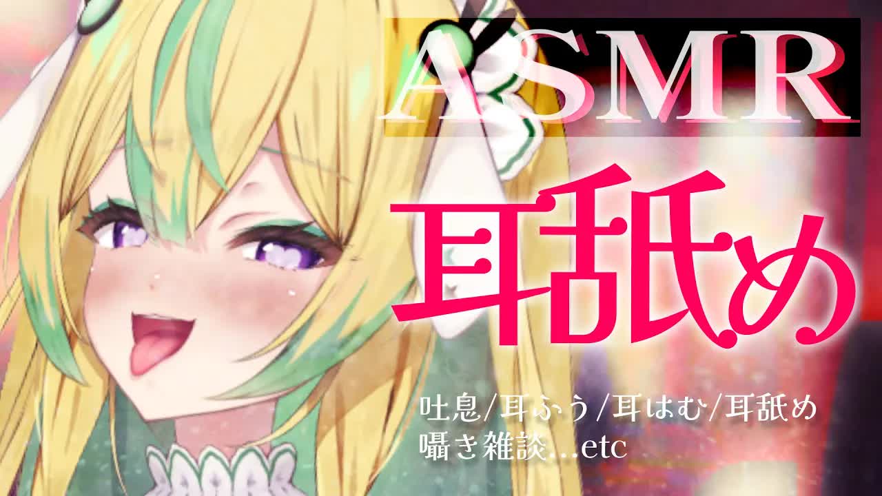 【囁き/耳舐めASMR】すきすき囁き♡奥までいっぱいなめなめ【翠兎みおん】