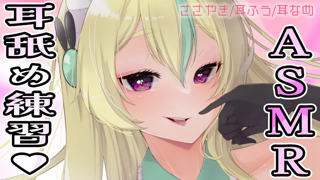 【囁き/耳舐めASMR】囁き雑談しながら耳舐め練習配信♥チョコレートを添えて♥【翠兎みおん】