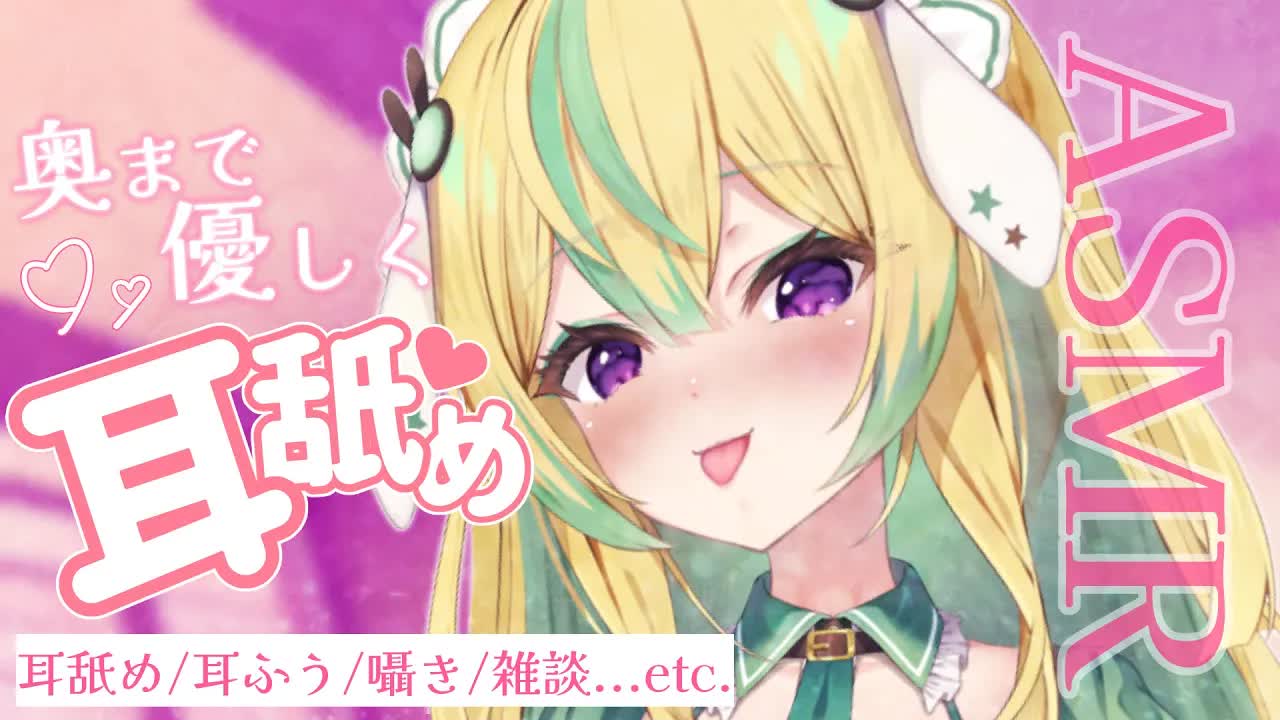 【耳舐めASMR/囁き雑談】奥まで優しく♥耳舐めご奉仕♥【翠兎みおん】