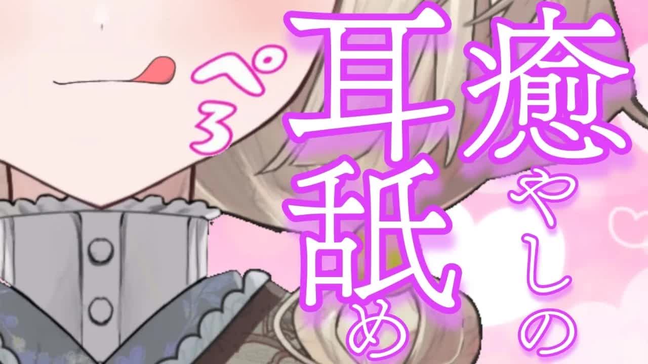 【耳舐めASMR】今日もお疲れ様💓【新人Vtuber】earlicking and more...♡