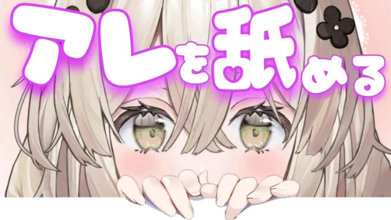 【耳舐めASMR】たっぷりちょうだい……【新人Vtuber】earlicking and more...♡
