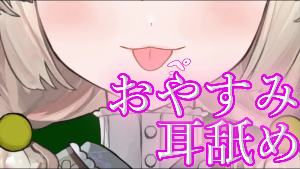 【耳舐めASMR】おやすみなさい……♡【新人Vtuber】earlicking and more...♡