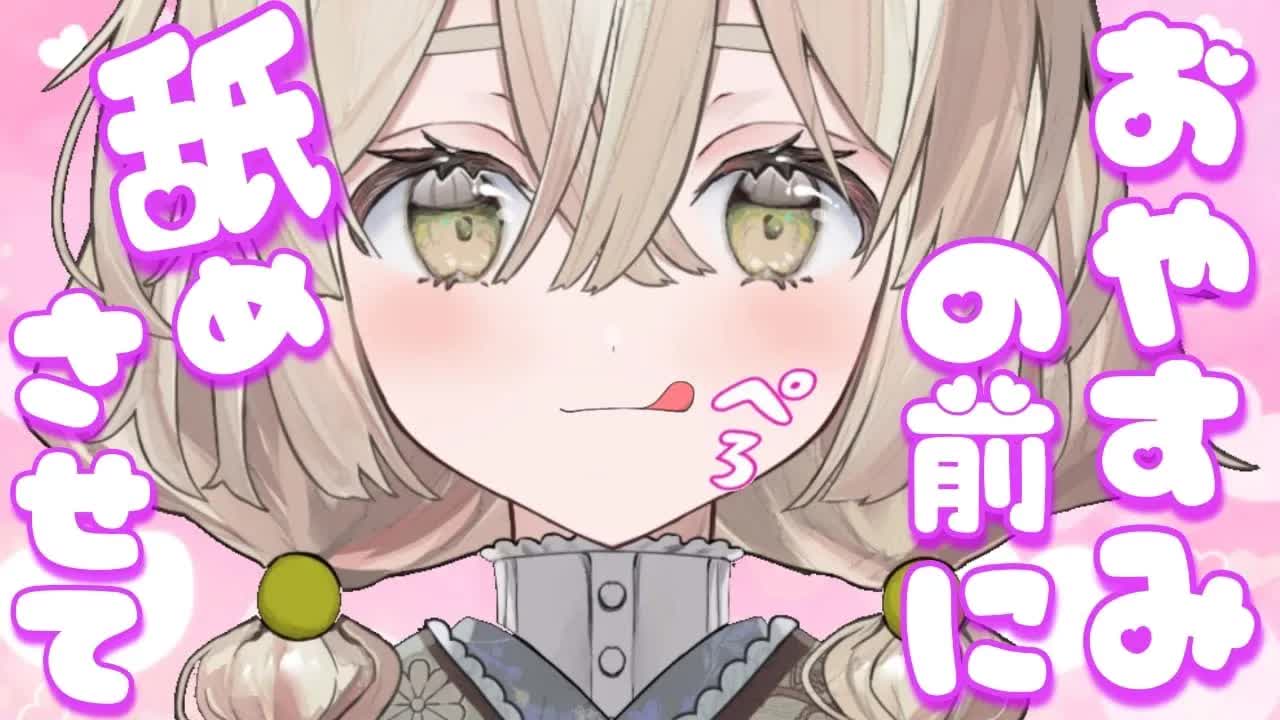 【耳舐めASMR】良い夜にしようね……///【新人Vtuber】earlicking and more...♡