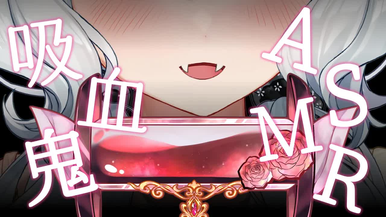 吸血鬼耳邊浠語 吸血&舔耳一次滿足♥ ヴァンパイアになってあなたの血吸います🎃【浠Mizuki ASMR】