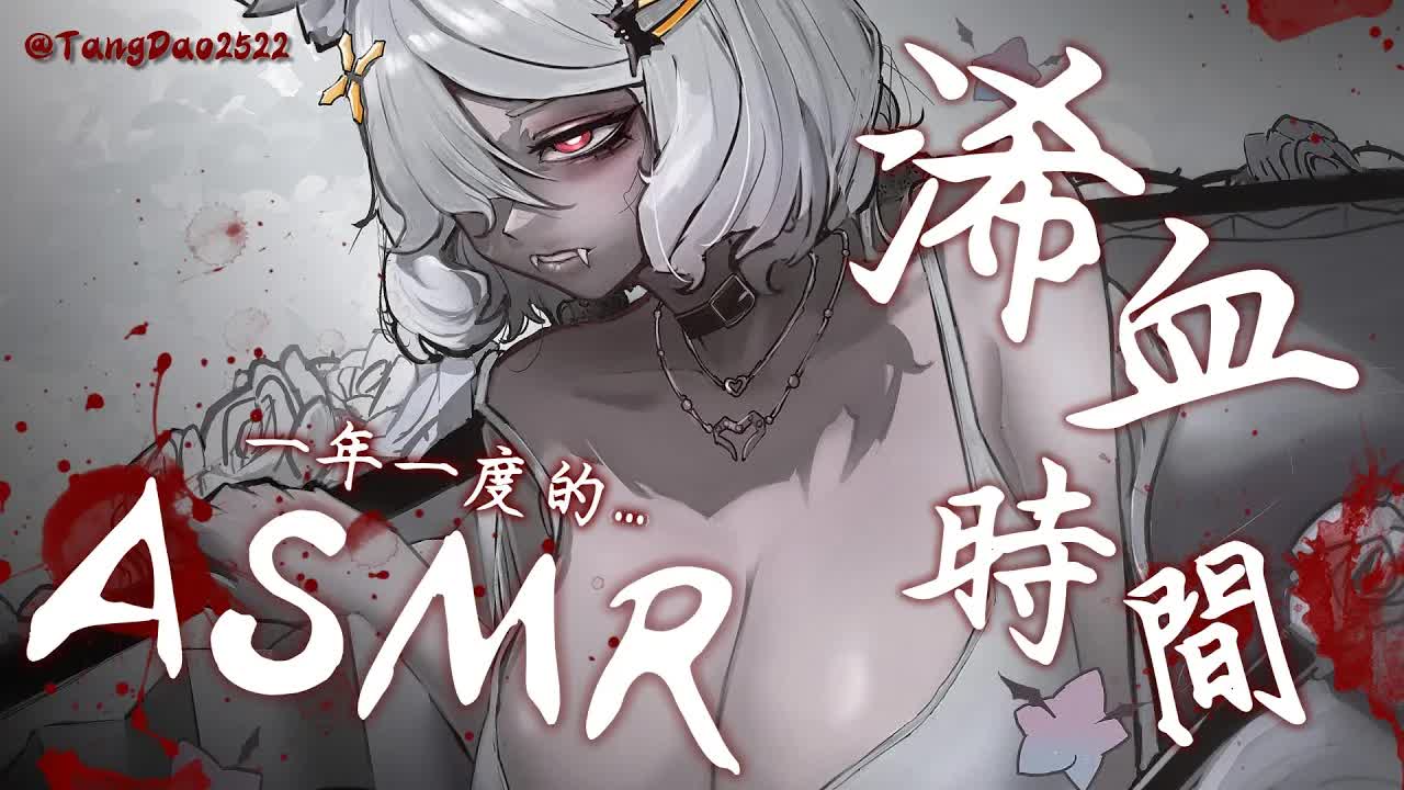 【ASMR】一年一度浠血時間✝補血補滿才能睡得更飽....【浠Mizuki #ASMR】#囁き #耳舐め