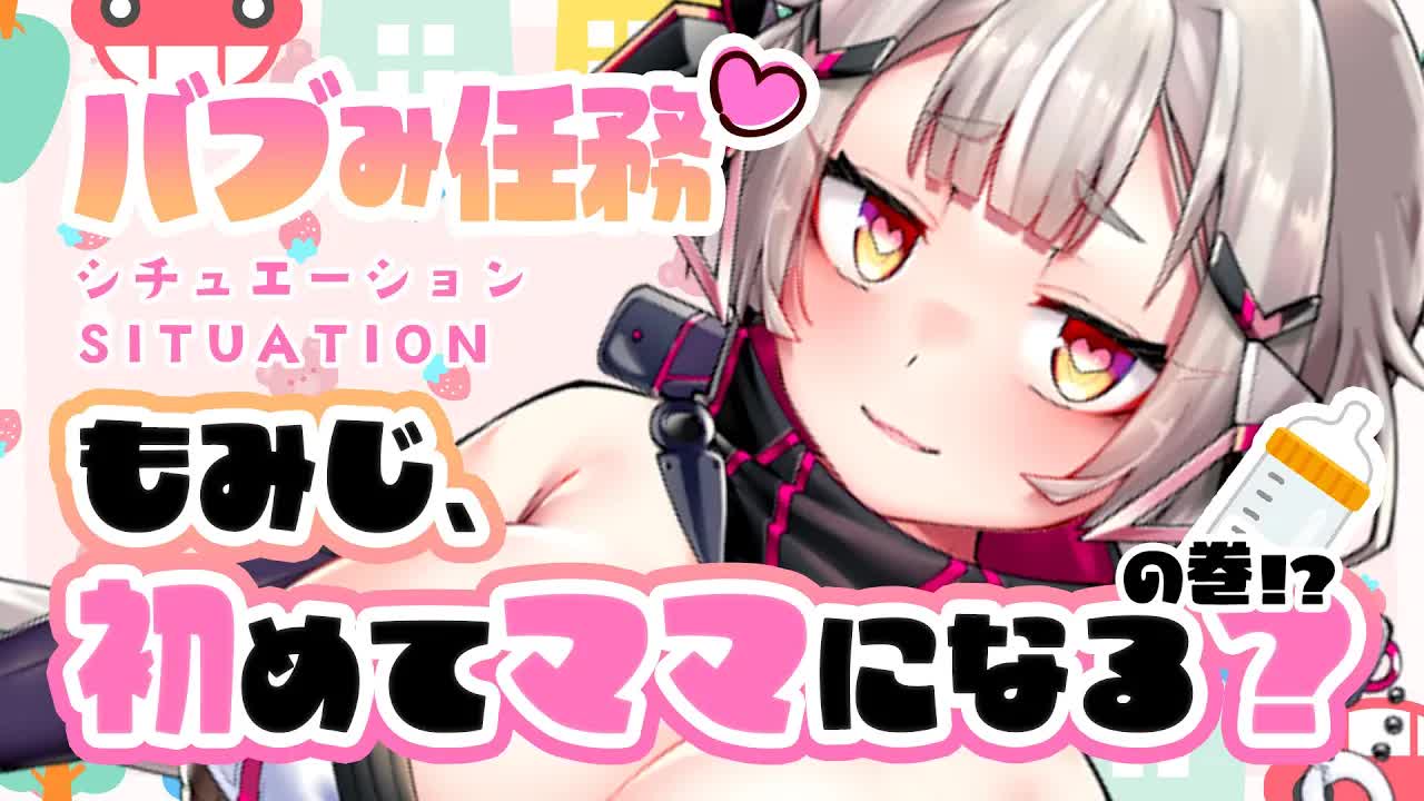 【バブみ任務!!】ASMRシチュエーション!!もみじ初めてママになる❓の巻🍁【たまぷろ三期生】