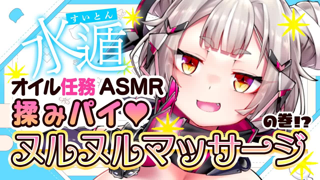 【オイル任務!!】水遁ASMR!!揉みパイ💗ヌルヌルマッサージの巻🍁前半戦💨【たまぷろ三期生】
