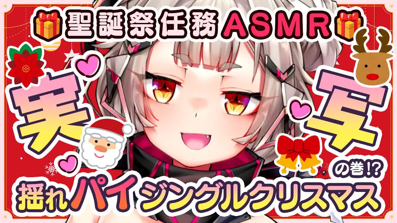 【聖誕祭任務!!】実写ASMR🎅揺れパイ💗ジングルクリスマスの巻🍁前半戦💨【たまぷろ三期生】