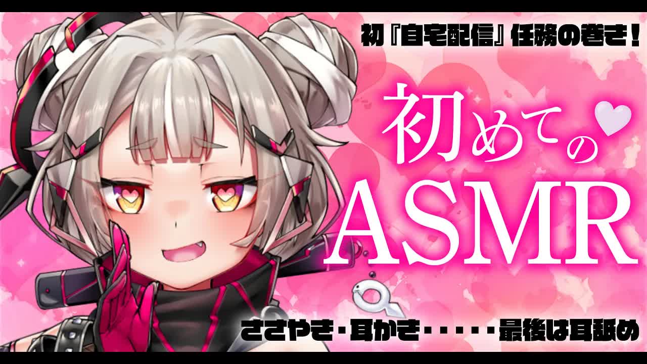 【自宅任務!!】ASMR!!お耳であそぼの巻🎵【たまぷろ三期生】