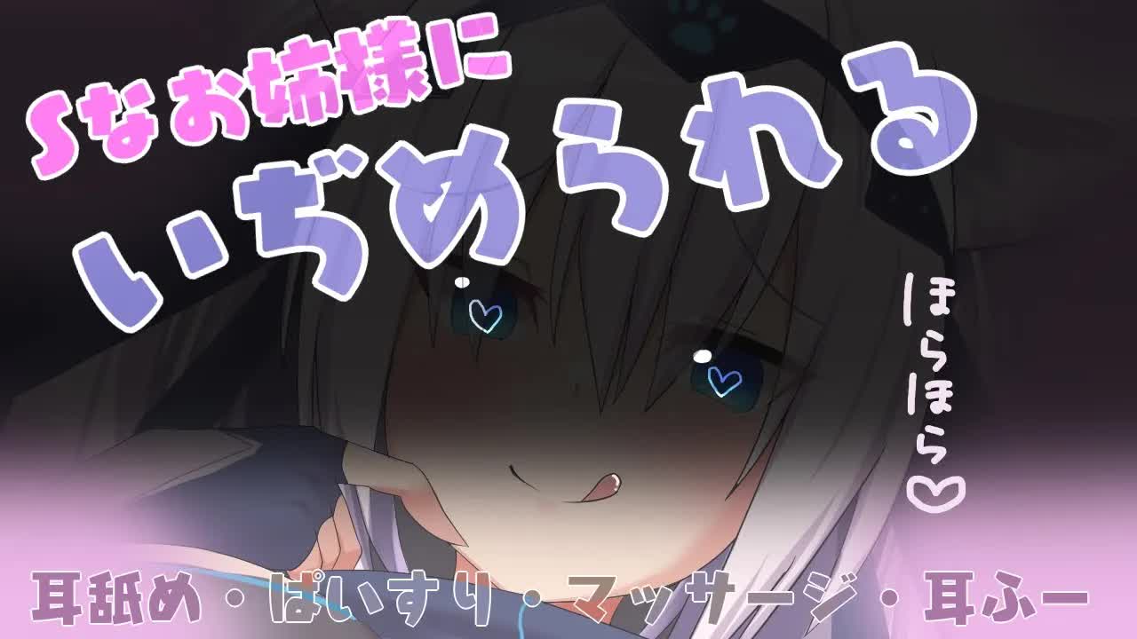 【ASMR】Sなお姉様にお耳をいぢめられる💜Ear licking/Whispering/Mouth sound/舔耳朵/Lamber as orelhas/