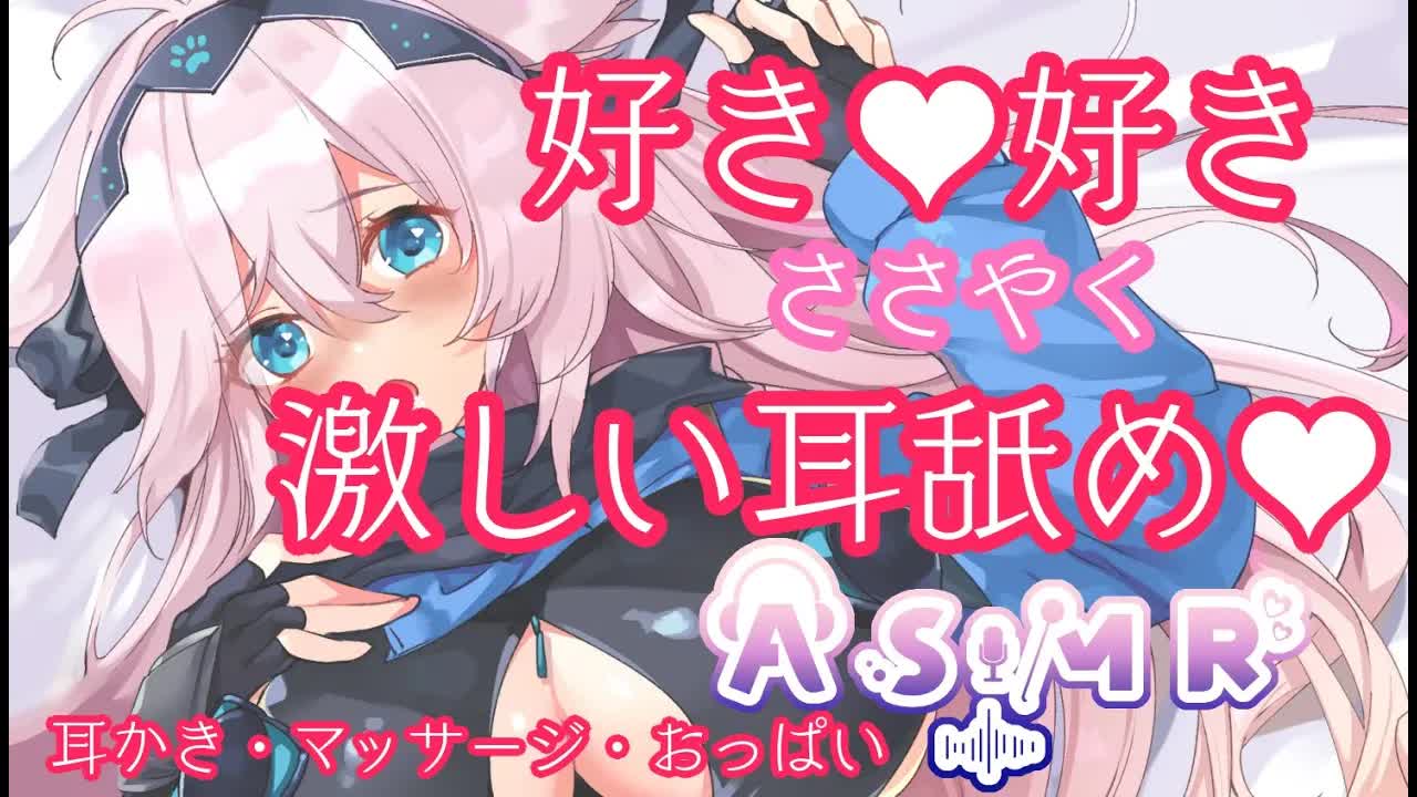 【ASMR】好き好きASMR💜耳舐め/Hかっぷおっぱいでたっぷりいちゃいちゃしよ？💜Ear licking/Whispering/Mouth sound/舔耳朵/Lamber as orelhas/
