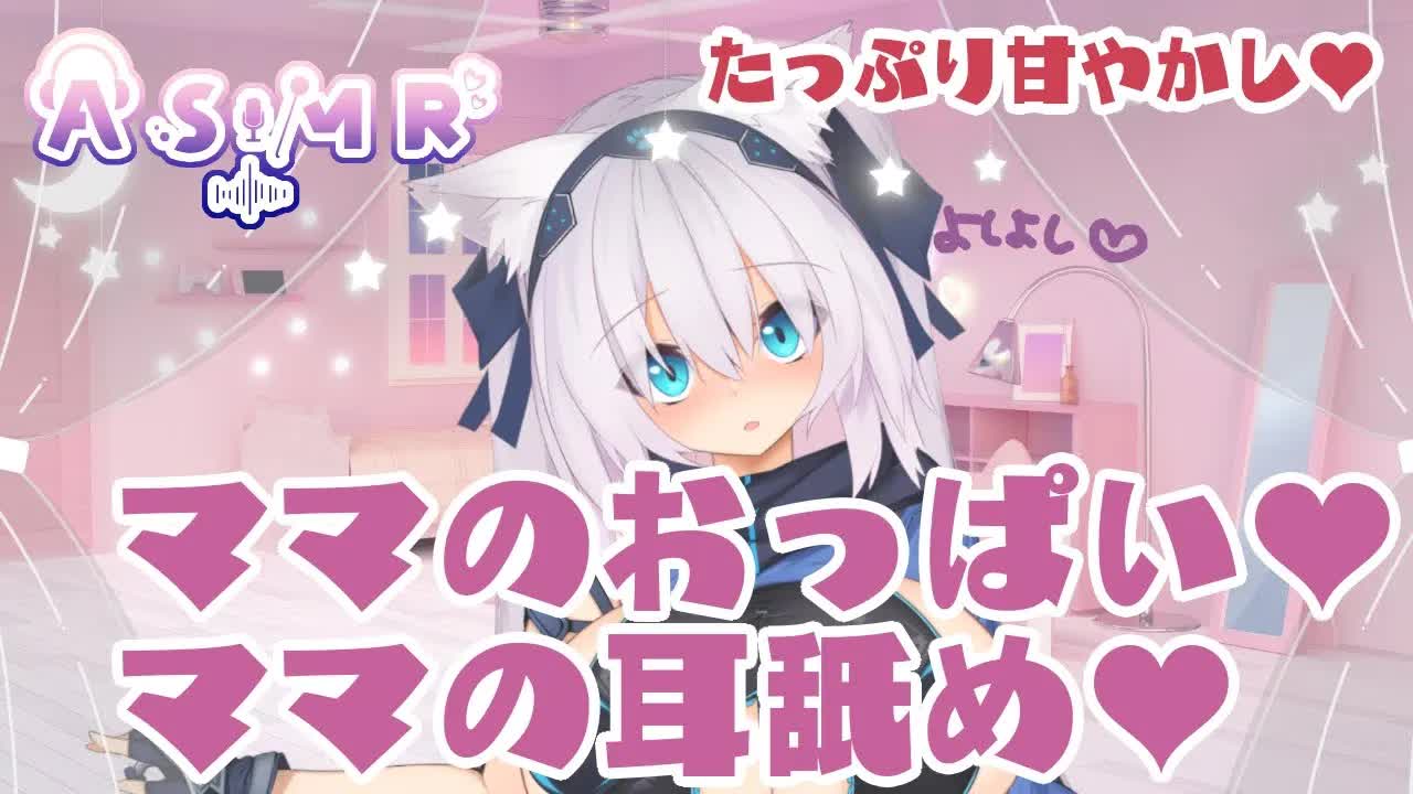 【ASMR】ママASMR💜耳舐め/Hかっぷおっぱいでたっぷり甘やかし💜Ear licking/Whispering/Mouth sound/舔耳朵/Lamber as orelhas/