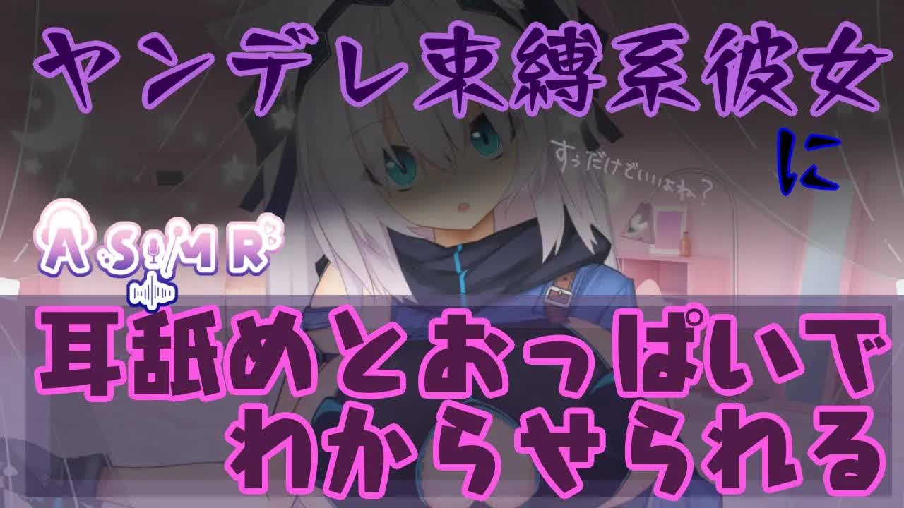 【ASMR】ヤンデレASMR💜耳舐めとおっぱいで君をわからせる💜Ear licking/Whispering/Mouth sound/舔耳朵/Lamber as orelhas/