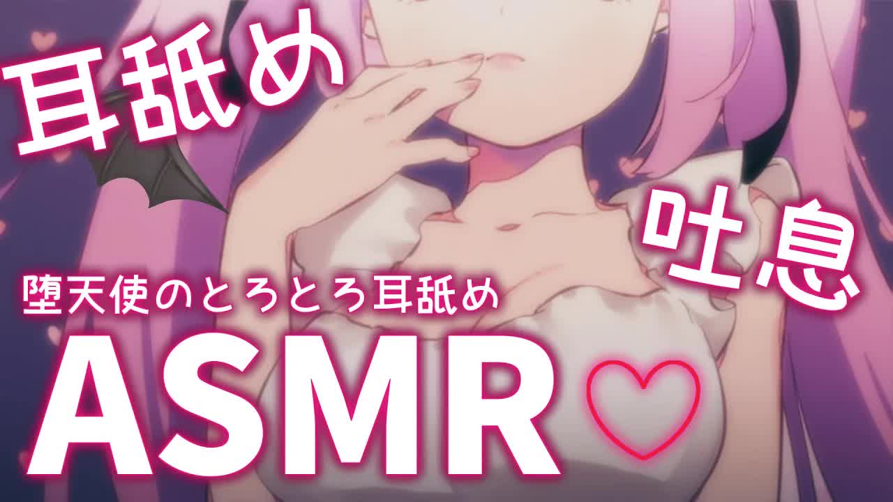 【ASMR/新人🔰】3dio お耳にいたずらさせてください…💕  はむはむ 吐息 耳ふー ｜ ももの最古参になってください🦇 ear eating【堕天使もも】