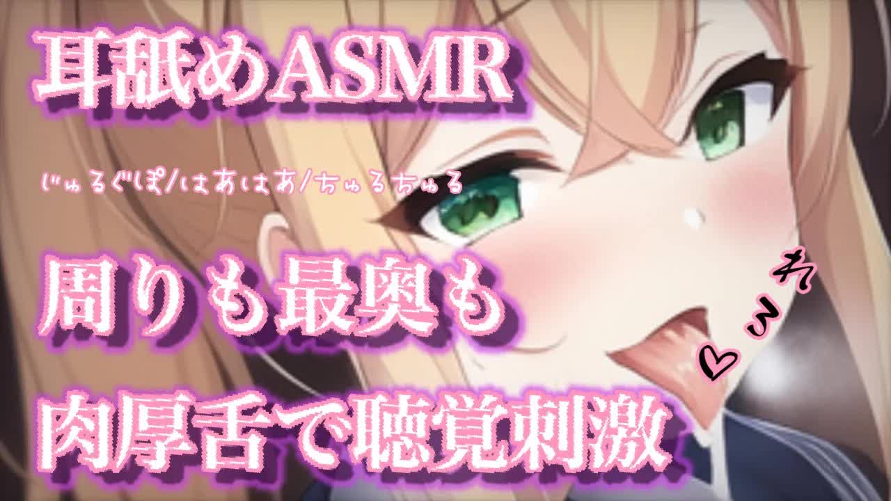 【ASMR】肉厚な舌であっちもこっちも聴覚刺激♡で気持ちよくなろ♡【Ear licking/舔耳朵】【耳キス/耳ふー/耳れろ/耳ぐぽ/囁き】