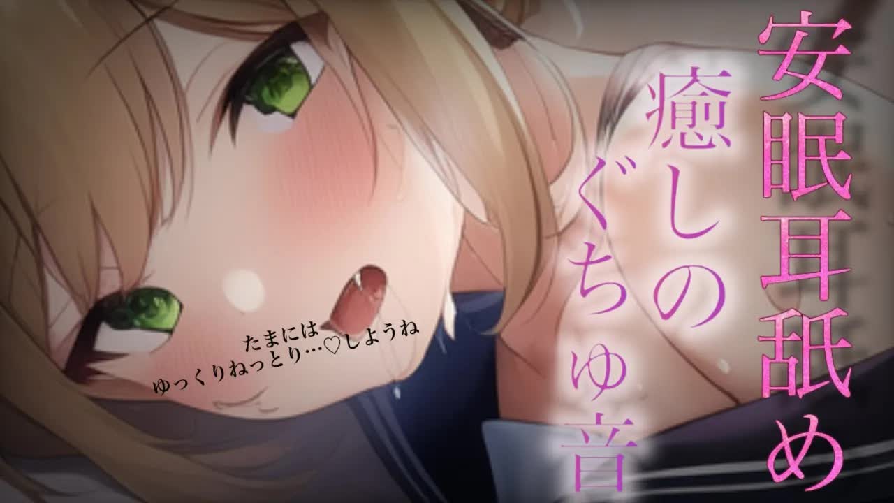 【ASMR】優しい耳舐めで疲れをいやそ？♡安眠のお供に♡【Ear licking/舔耳朵】【耳キス/耳ふー/耳れろ/耳ぐぽ/囁き】