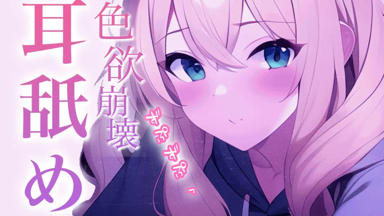 【ASMR】色欲崩壊…させちゃう？水音やばぁ♡じゅるぐぽ責め止まんない♡【Ear licking/舔耳朵】【耳キス/耳ふー/耳れろ/耳ぐぽ/囁き】