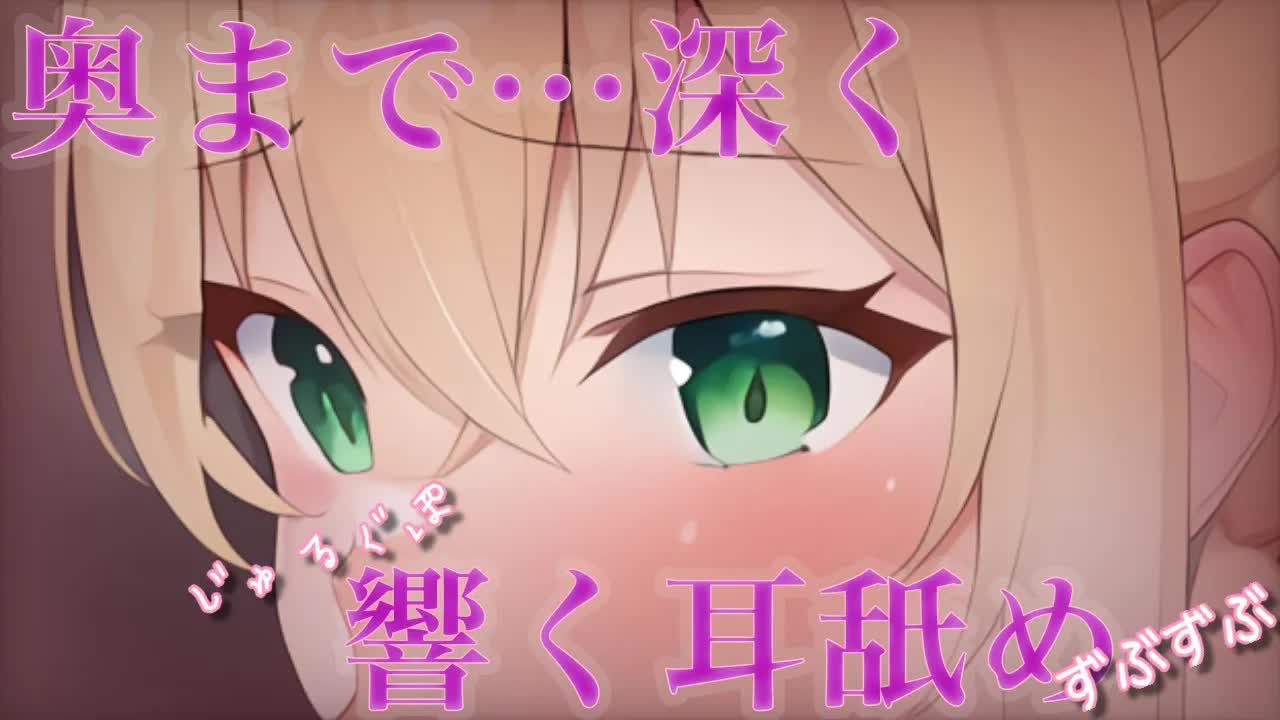 【ASMR】脳まで響け…っ♡奥まで、深い・・耳舐め♡【Ear licking/舔耳朵】【耳キス/耳ふー/耳れろ/耳ぐぽ/囁き】