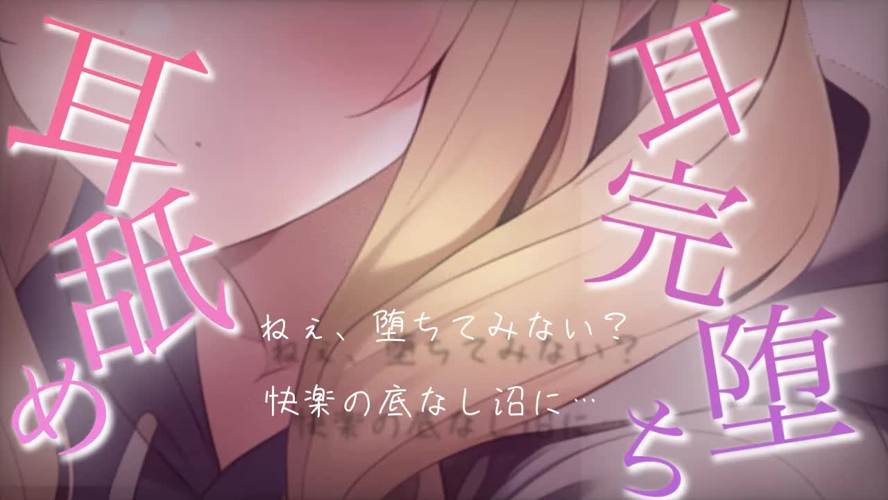 【ASMR】ねえ…堕ちるとこまで堕ちてみない？耳舐めの快楽に…♡【Ear licking/舔耳朵】【耳キス/耳ふー/耳れろ/耳ぐぽ/囁き】