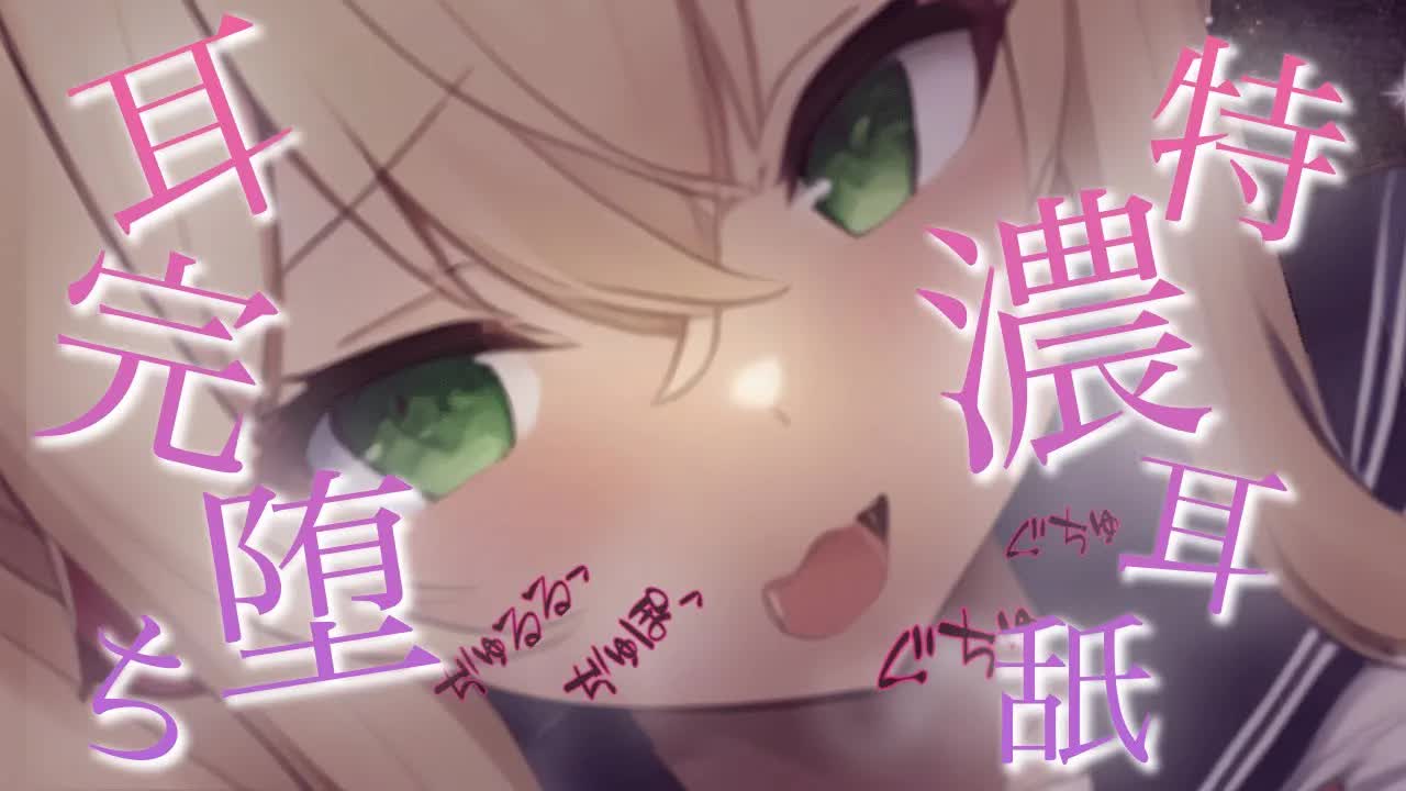 【ASMR】濃ゆい耳舐めされて堕ちていこぉ？♡奥まで、濃く…深く…♡【Ear licking/舔耳朵】【耳キス/耳ふー/耳れろ/耳ぐぽ/囁き】