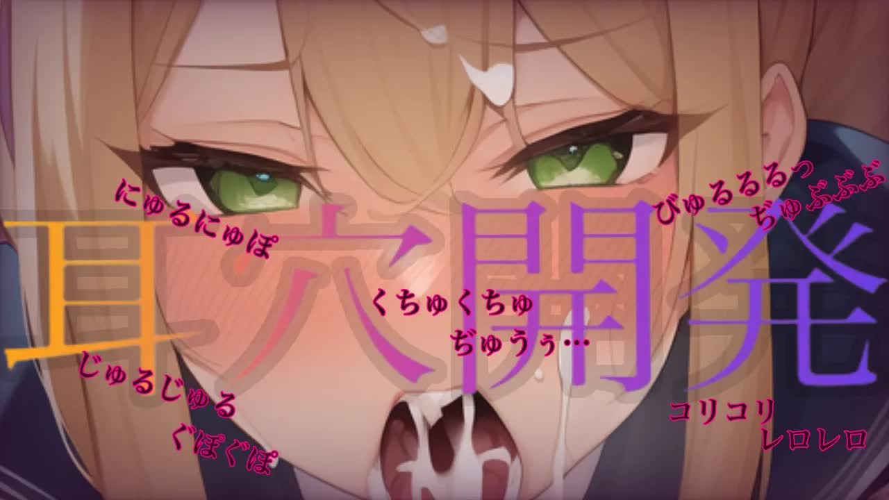 【ASMR】耳穴、どうされたいの？♡ギャルに耳穴開発…されてみない♡【Ear licking/舔耳朵】【耳キス/耳ふー/耳れろ/耳ぐぽ/囁き】
