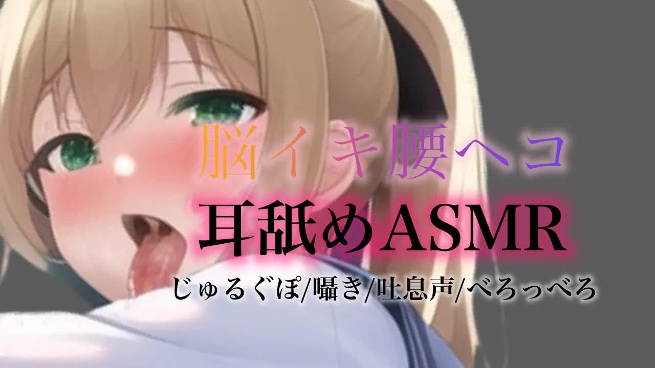 【ASMR】腰がへこへこ♡するまで耳舐め♡【Ear licking/舔耳朵】【耳キス/耳ふー/耳れろ/耳ぐぽ/囁き】