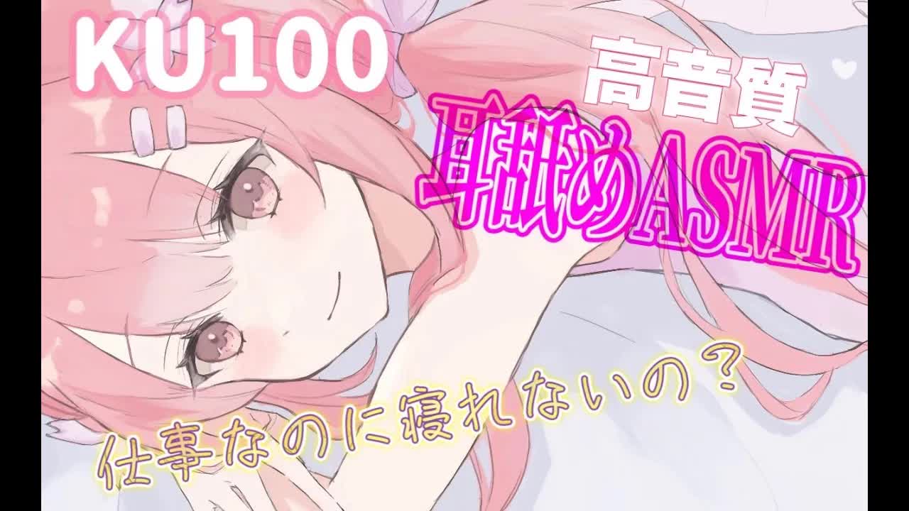 【🔴LIVE】GW終わったのに全然寝れない人向け耳舐めASMR / KU100 / Ear cleaning / Vtuber / 囁き / 奥舐め / 吸い