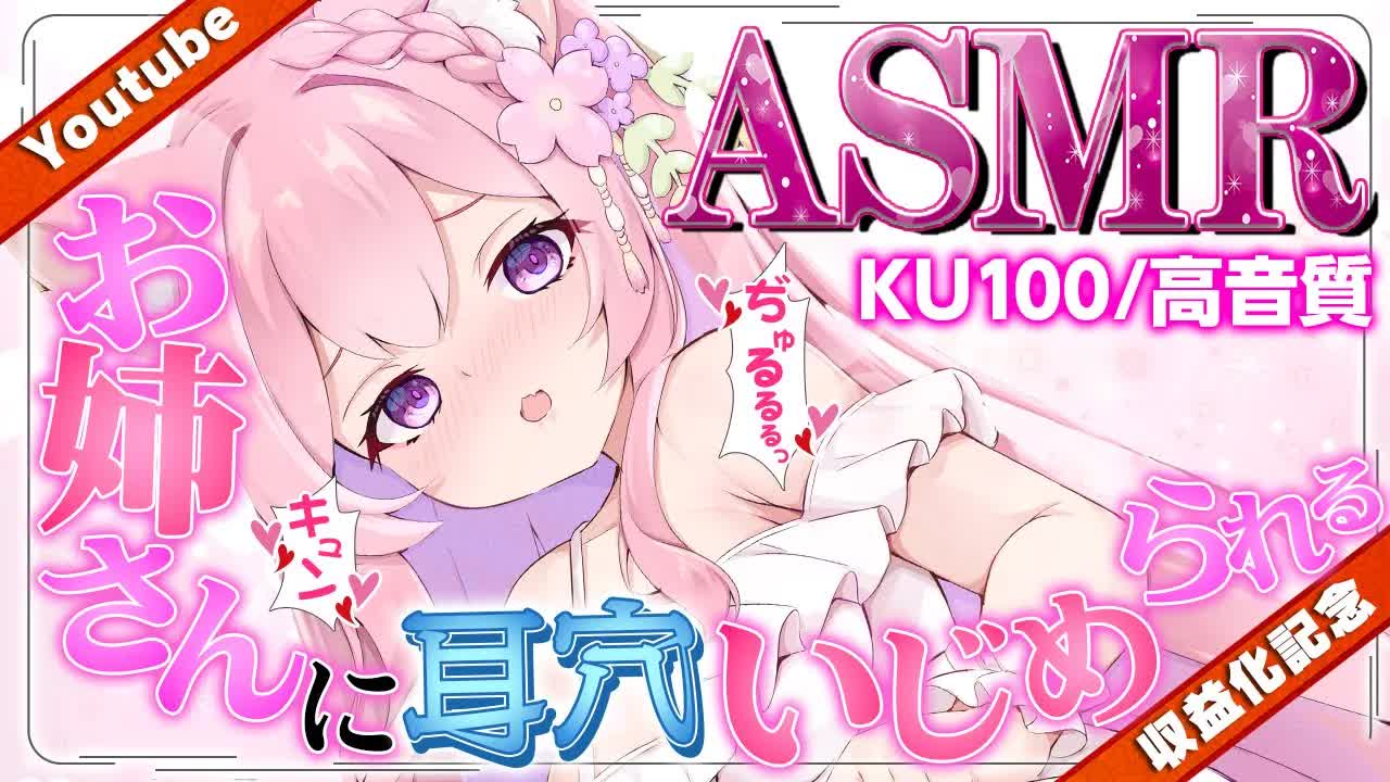 【🔴収益化記念ASMR】お姉さんの愛情たっぷりいちゃいちゃ耳舐めASMR / KU100 / Ear cleaning / Vtuber / 囁き / 奥舐め / 濃厚耳舐め