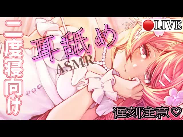 【🔴LIVE】ゆっくり気持ちいい♡二度寝向け耳舐めASMR