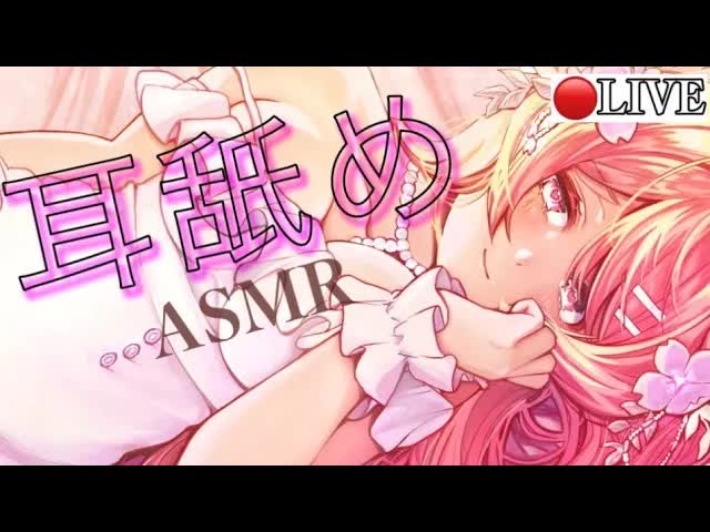 【🔴LIVE】ゆっくり気持ちいい睡眠向け耳舐めASMR