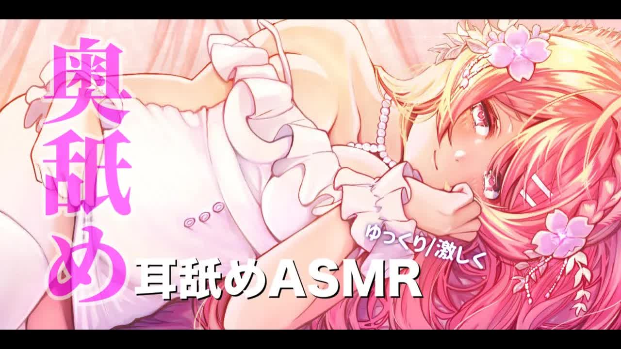 耳舐めASMR 奥舐め/激しめ/ゆっくり/睡眠導入