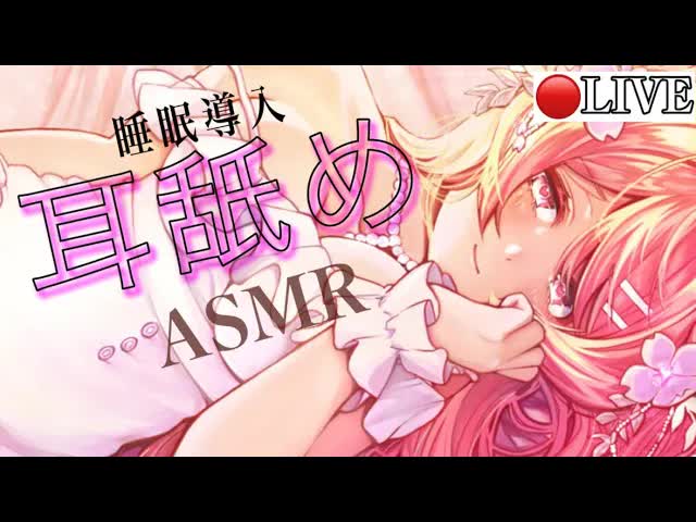 【🔴LIVE】おやすみ耳舐めASMR